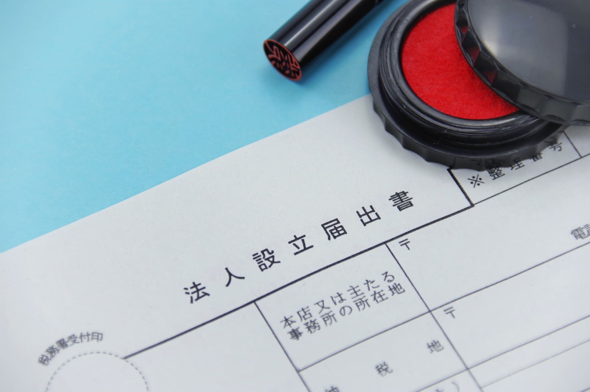 法人設立